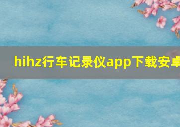 hihz行车记录仪app下载安卓