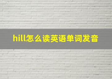 hill怎么读英语单词发音