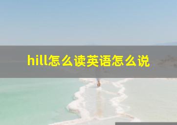 hill怎么读英语怎么说