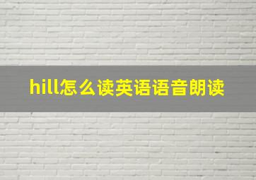 hill怎么读英语语音朗读