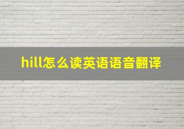 hill怎么读英语语音翻译