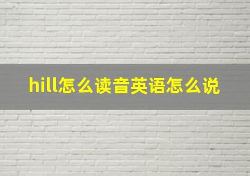 hill怎么读音英语怎么说