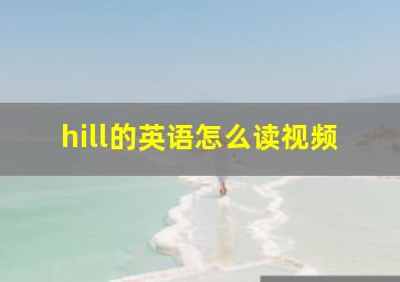 hill的英语怎么读视频