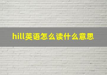 hill英语怎么读什么意思