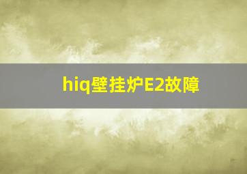 hiq壁挂炉E2故障