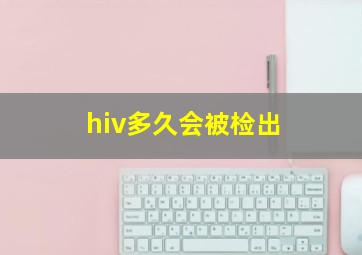 hiv多久会被检出