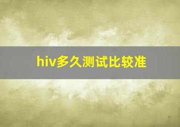 hiv多久测试比较准