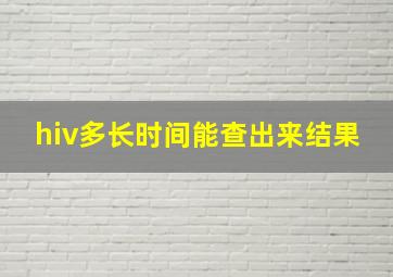 hiv多长时间能查出来结果