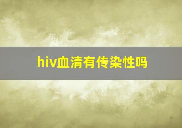 hiv血清有传染性吗