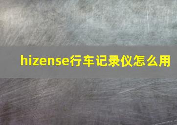 hizense行车记录仪怎么用