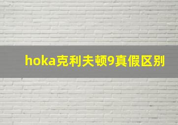 hoka克利夫顿9真假区别