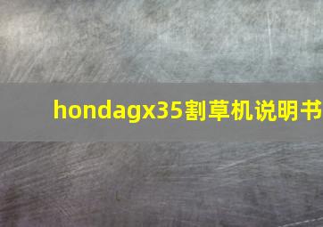 hondagx35割草机说明书