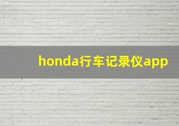 honda行车记录仪app