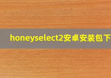 honeyselect2安卓安装包下载