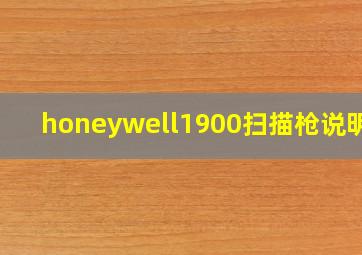 honeywell1900扫描枪说明书