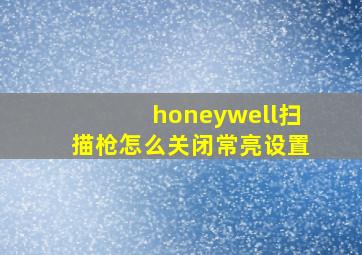 honeywell扫描枪怎么关闭常亮设置