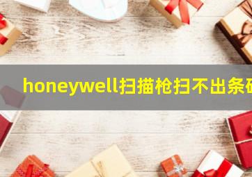 honeywell扫描枪扫不出条码