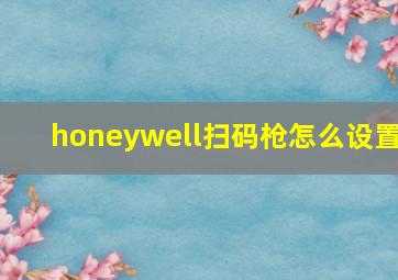 honeywell扫码枪怎么设置