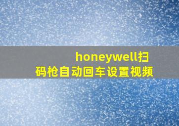 honeywell扫码枪自动回车设置视频