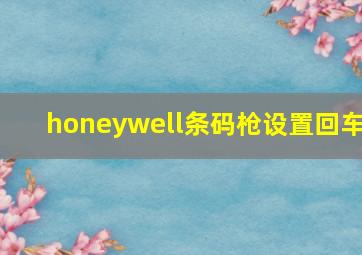 honeywell条码枪设置回车