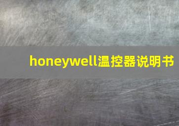 honeywell温控器说明书