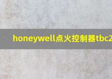 honeywell点火控制器tbc2800