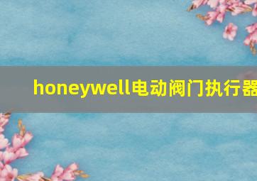 honeywell电动阀门执行器