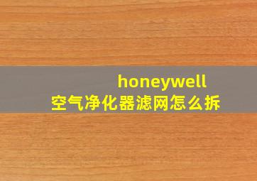 honeywell空气净化器滤网怎么拆