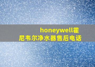 honeywell霍尼韦尔净水器售后电话