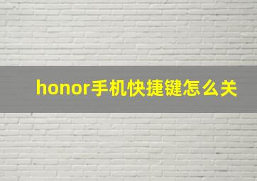 honor手机快捷键怎么关