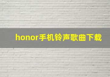 honor手机铃声歌曲下载