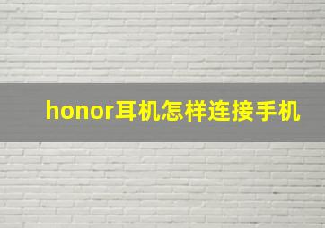 honor耳机怎样连接手机