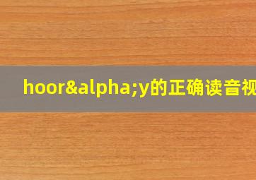 hoorαy的正确读音视频