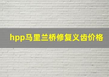 hpp马里兰桥修复义齿价格