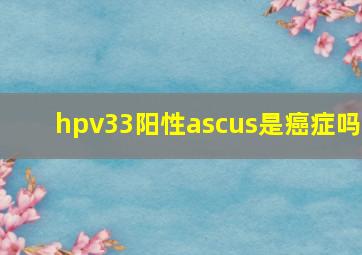 hpv33阳性ascus是癌症吗