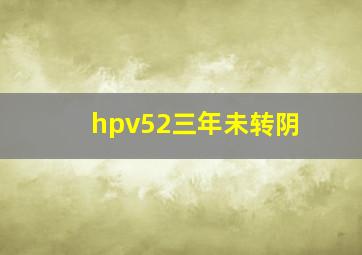 hpv52三年未转阴