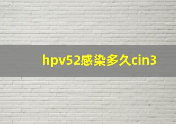 hpv52感染多久cin3