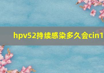 hpv52持续感染多久会cin1