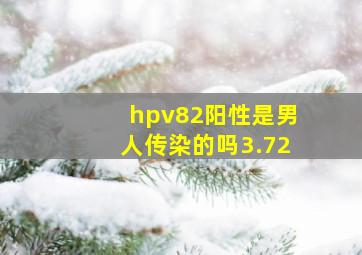 hpv82阳性是男人传染的吗3.72