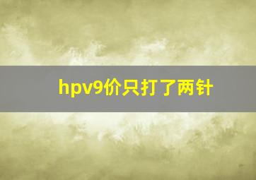 hpv9价只打了两针