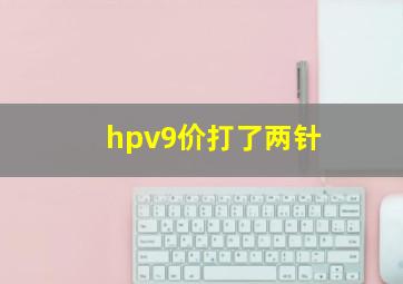 hpv9价打了两针