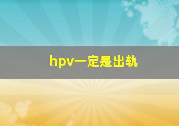 hpv一定是出轨