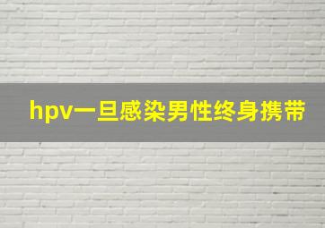 hpv一旦感染男性终身携带