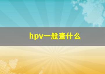 hpv一般查什么