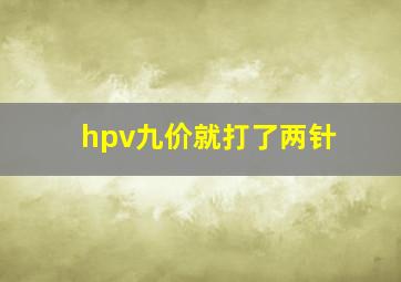 hpv九价就打了两针