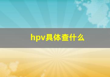 hpv具体查什么