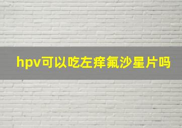 hpv可以吃左痒氟沙星片吗