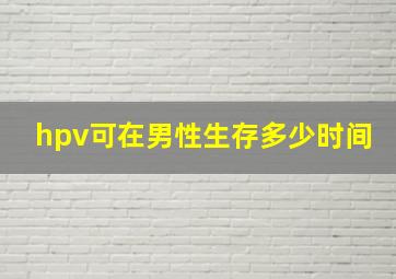 hpv可在男性生存多少时间