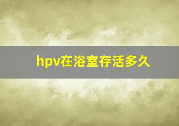 hpv在浴室存活多久