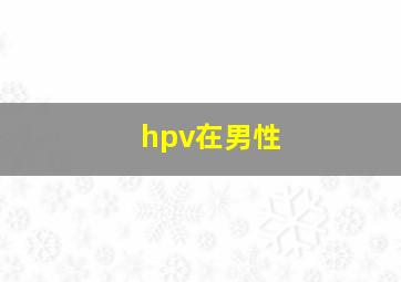 hpv在男性